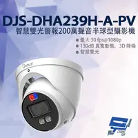 在飛比找樂天市場購物網優惠-昌運監視器 DJS-DHA239H-A-PV 智慧雙光警報2