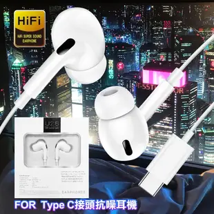 For Type C接頭體聲雙耳耳機 /雙耳有線抗噪耳機麥克風（Hi-Res)接頭抗噪耳機 (8折)