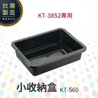 在飛比找樂天市場購物網優惠-小收納盒【KT-3852用】KT-560 工作推車 房務車 