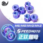 【SPEEDMOTO】鈦合金螺母 M6 M8 M10 M12 螺母 鈦合金螺絲 燒鈦螺母 燒鈦色 鈦螺母 64鈦螺絲