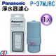 【Panasonic國際牌 電解水濾心】P-37MJRC