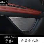 23款 PEUGEOT 3008 寶獅 改裝車門喇叭罩 5008改裝專用音響裝飾貼內飾配件