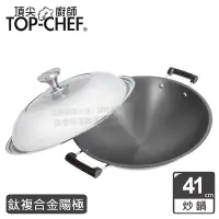 在飛比找Yahoo奇摩購物中心優惠-頂尖廚師 Top Chef 鈦廚頂級陽極深型雙耳炒鍋41公分