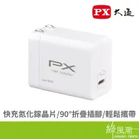 在飛比找蝦皮商城優惠-PX 大通 PWC-6501W/65W氮化鎵1C快充頭(白)