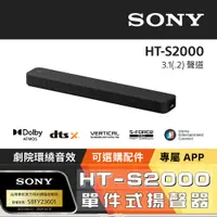 在飛比找PChome24h購物優惠-Sony HT-S2000 3.1(.2)聲道單件式揚聲器