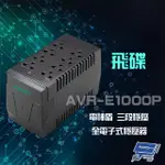 領券95折 昌運監視器 飛碟 AVR-E1000P 1KVA 600W 電神盾 三段式穩壓 不斷電系統 全電子式穩壓器