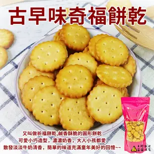 【食尚三味】小奇福餅乾 500g 奇福 雪Q餅材料 祈福餅 (古早味)