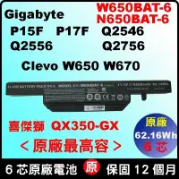 在飛比找Yahoo!奇摩拍賣優惠-原廠電池 技嘉 gigabyte Q2546N Q2556N