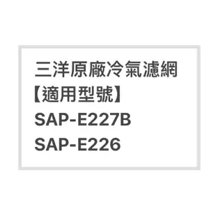 SANYO/三洋SAP-E227B/SAP-E226原廠冷氣濾網 三洋各式型號濾網 歡迎聊聊