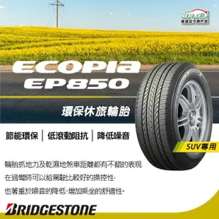 【BRIDGESTONE 普利司通】ECOPIA EP850 環保休旅輪胎_四入組_225/55/18(車麗屋)