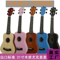 在飛比找蝦皮購物優惠-工廠批發 21寸木質尤克里裡 ukulele兒童四弦小吉他 