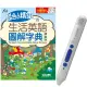 藍色小精靈的生活英語圖解字典（精裝版）＋LiveABC智慧點讀筆16G（Type－C充電版）