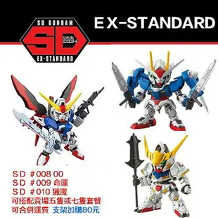 【鋼普拉】現貨 BANDAI BB戰士 SD鋼彈 00 GUNDAM 命運 獵魔鋼彈 套組