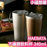 在飛比找樂天市場購物網優惠-日本原裝 MAEBATA 前畑 不鏽鋼飲料杯 340ml 啤