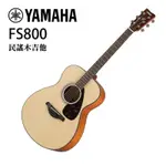 YAMAHA FS800 面單板 FS桶身 民謠吉他 (附贈全套配件) 分期免運 [唐尼樂器]