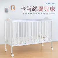 在飛比找PChome24h購物優惠-【i-Smart】卡莉絲嬰兒床(大床不含床墊)