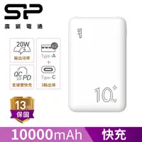 在飛比找PChome24h購物優惠-SP 廣穎 QP58 10000mAh QC PD 20W 