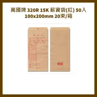 在飛比找蝦皮購物優惠-萬國牌 320R 15K 薪資袋(紅) 50入 100x20