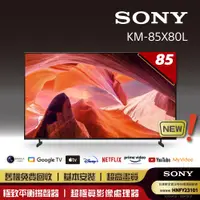 在飛比找PChome24h購物優惠-SONY 索尼 BRAVIA 85型 4K HDR LED 