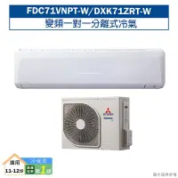 在飛比找蝦皮商城優惠-三菱重工FDC71VNPT-W/DXK71ZRT-W R32