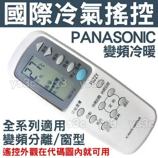 Panasonic 國際牌冷氣遙控器 圓 全系列適用 國際 冷暖 窗型 分離式 變頻 冷氣 遙控器