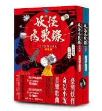 在飛比找誠品線上優惠-妖怪鳴歌錄Formosa套書 (2冊合售)