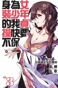 在飛比找樂天市場購物網優惠-【電子書】身為女裝少年的我，貞操快要不保03誡神女巫的靈啟