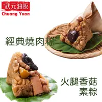 在飛比找PChome24h購物優惠-【狀元油飯】經典燒肉粽+火腿香菇素粽10入(經典粽5素粽5)