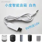 【現貨】❃ﺴ☌小度智能音箱電源線5V升壓12V充電線USB數據小杜在家音響大金剛