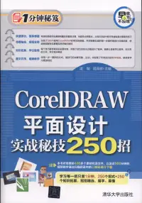 在飛比找博客來優惠-CorelDRAW平面設計實戰秘技250招