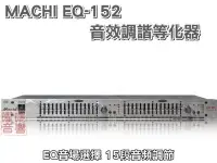 在飛比找Yahoo!奇摩拍賣優惠-~曜暘~EQ音質調諧等化器~ MACHI EQ-152 專業