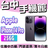 在飛比找蝦皮購物優惠-【台中手機館】IPhone 14 Pro【256G】6.1吋