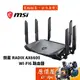 MSI微星 RadiX AX6600 Wi-Fi6 三頻電競路由器/支持2.4GHz/網路設備/原價屋