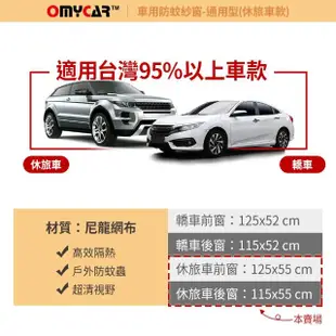 【OMyCar】1組2入-車用防蚊紗窗-通用型-休旅車款-快(汽車防蚊紗窗 車窗防蚊罩 紗窗 車用蚊帳 車窗蚊帳)