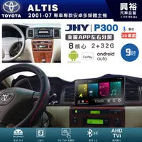 在飛比找PChome商店街優惠-興裕【JHY】豐田 ALTIS P300系列9吋/10吋安卓