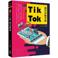 在飛比找PChome24h購物優惠-Tik Tok（抖音）操作攻略手冊