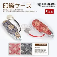 在飛比找蝦皮購物優惠-有發票🔸喬堡印章🔸日本製 真皮 印傳屋 印鑑袋【直式】印章袋