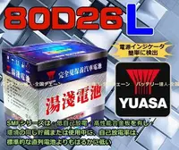 在飛比找Yahoo!奇摩拍賣優惠-☆電霸科技☆YUASA 湯淺 80D26L 汽車電瓶 ALP