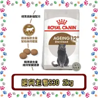 在飛比找蝦皮購物優惠-Royal Canin 法國皇家S30+12絕育老貓(12歲