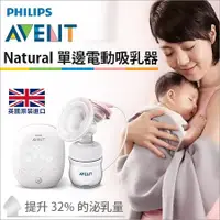 在飛比找蝦皮購物優惠-英國 PHILIPS AVENT Natural 單邊電動吸