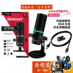 HYPERX DUOCAST USB麥克風 RGB光環/簡約避震架/支援PS5/原價屋