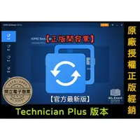 在飛比找蝦皮商城精選優惠-【正版軟體購買】AOMEI Backupper Techni