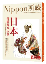 在飛比找TAAZE讀冊生活優惠-日本傳統趣味玩賞：Nippon所藏日語嚴選講座