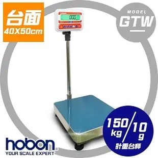 hobon 電子秤 GTW系列計重台秤【150Kg x10g 】 台面 40X50 CM