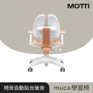 MOTTI｜muca 成長學習椅