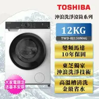 在飛比找momo購物網優惠-【TOSHIBA 東芝】12公斤變頻溫水洗脫烘滾筒洗衣機(T