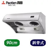 Paotien 寶田 斜背式 排油煙機 PR-581SXL