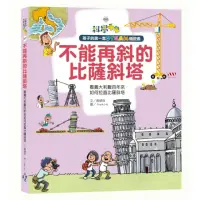 在飛比找momo購物網優惠-孩子的第一套STEAM繪遊書007 不能再斜的比薩斜塔：看義