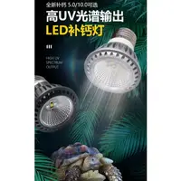 在飛比找蝦皮購物優惠-【台灣現貨】uvb 補鈣燈 uvb燈 uvb燈泡 5.0 1