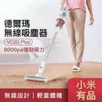 在飛比找PChome24h購物優惠-小米有品 德爾瑪無線吸塵器 VC20 Plus 升級版 吸塵